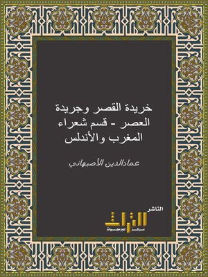 cover image of خريدة القصر وجريدة العصر قسم شعراء المغرب والأندلس